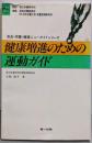 健康増進のための運動ガイド(食品・栄養・健康ニューガイドシリーズ)