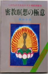 密教瞑想の極意 : いのちの力を生かす五相成身観法