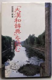 「大漢和辞典」を読む