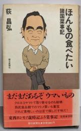 ほんもの食べたい: 諸国菜事記