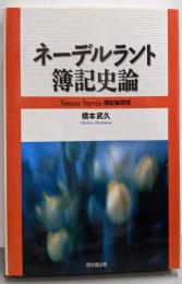 ネーデルラント簿記史論 : SimonStevin簿記論研究