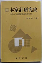 日本家計研究史:わが国における家計調査の成立過程に関する研究