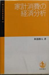 家計消費の経済分析 (一橋大学経済研究叢書59)