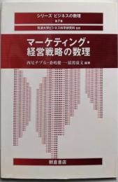 マーケティング・経営戦略の数理 (シリーズ〈ビジネスの数理〉第 7巻)