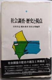 社会調査-歴史と視点