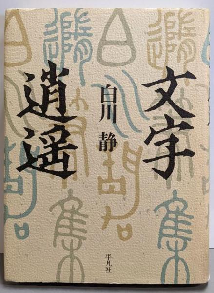 唯識で自分を変える: 仏教の心理学ガイドブック | 岡野 守也 |本