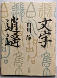 文字逍遥