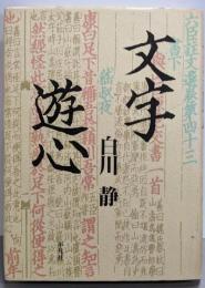 文字遊心