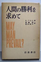 人間の勝利を求めて─外交政策における虚構と現実