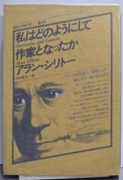 私はどのようにして作家となったか<現代の世界文学>
