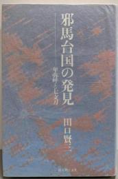 邪馬台国の発見─卑弥呼と七支刀