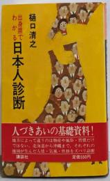 出身県でわかる日本人診断