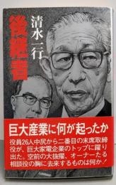 後継者
