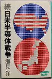 日米半導体戦争 続<ウイークエンドブックス>