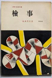 検事<人間の記録双書>