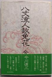 八丈流人赦免花