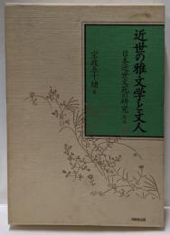 近世の雅文学と文人 : 日本近世文苑の研究続編
