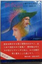 鉄仮面〈上〉華やかな報復