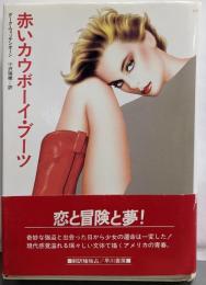 赤いカウボーイ・ブーツ (ハヤカワ・ノヴェルズ)