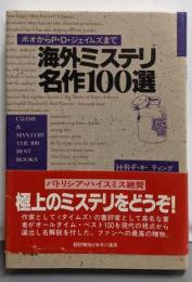 海外ミステリ名作100選 : ポオからP.D.ジェイムズまで