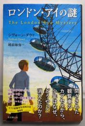 ロンドン・アイの謎