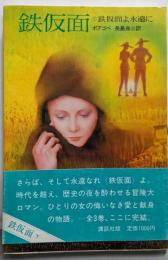 鉄仮面〈下〉鉄仮面よ永遠に