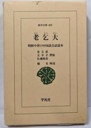 老乞大: 朝鮮中世の中国語会話読本 (東洋文庫 699)