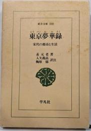 東京(とうけい)夢華録: 宋代の都市と生活 (東洋文庫598)