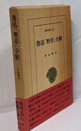 魯迅「野草」全釈 (東洋文庫 541)