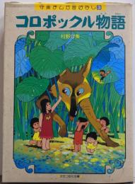 コロポックル物語 (かたつむり文庫 守美まんが昔ばなし3)