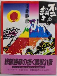 不二讃々