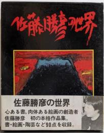 佐藤勝彦の世界