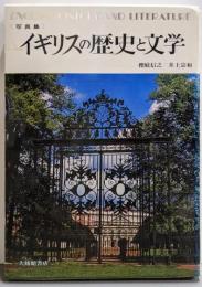 イギリスの歴史と文学: 写真集