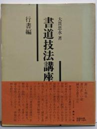 書道技法講座〈行書編〉