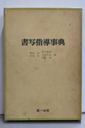 書写指導事典
