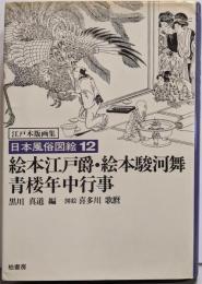 日本風俗図絵: 江戸木版画集 (12)