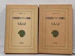 中国思想のフランス西漸　全2巻揃　東洋文庫144・148