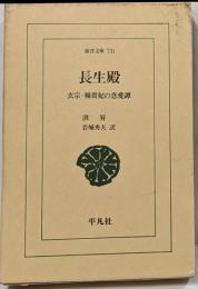 長生殿: 玄宗・楊貴妃の恋愛譚 (東洋文庫 731)
