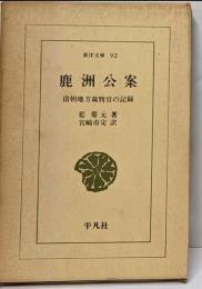 鹿洲公案: 清朝地方裁判官の記録 (東洋文庫 92)