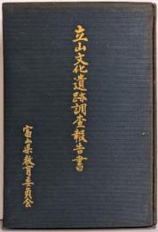 立山文化遺跡調査報告書