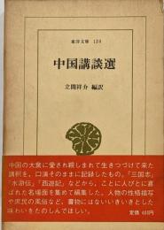 中国講談選<東洋文庫 139>
