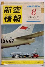 航空情報 = Aireview (87) 1958年8月号