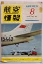 航空情報 = Aireview (87) 1958年8月号