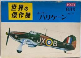 世界の傑作機 ホーカー:ハリケーン 1971年８月号no.19