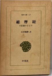 維摩経: 不思議のさとり (東洋文庫 67)
