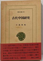 古代中国研究 (東洋文庫 493)