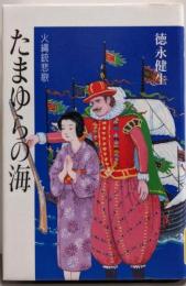 たまゆらの海: 火縄銃悲歌