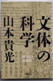 文体の科学