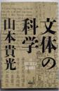 文体の科学