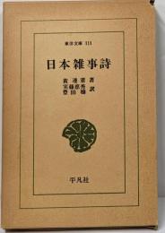 日本雑事詩